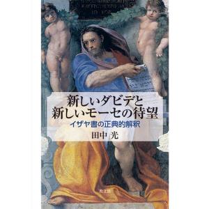 田中光 新しいダビデと新しいモーセの待望 イザヤ書の正典的解釈 Book