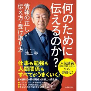 池上彰 何のために伝えるのか? 情報の正しい伝え方・受け取り方 Book