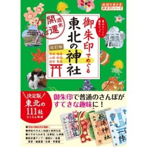 地球の歩き方編集室 御朱印でめぐる東北の神社 改訂版第2版 週末開運さんぽ 地球の歩き方 御朱印シリ...