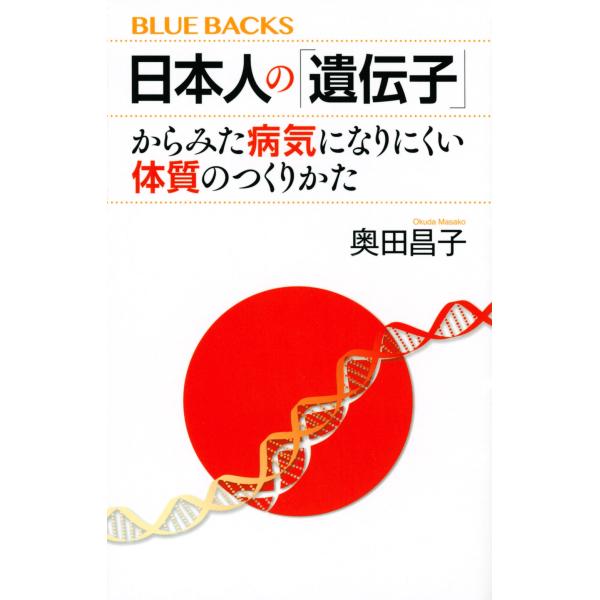 奥田昌子 日本人の「遺伝子」からみた病気になりにくい体質のつくりかた Book