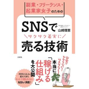 山崎理恵 副業・フリーランス・起業家女子のためのSNSでサクサク着実に Book