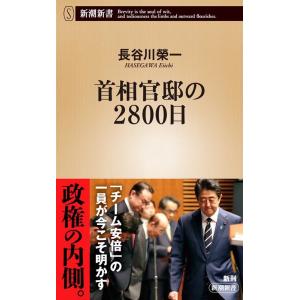 長谷川榮一 首相官邸の2800日 新潮新書 943 Book