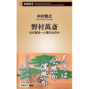 中村雅之 野村萬斎 なぜ彼は一人勝ちなのか 新潮新書 944 Book