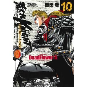 吉田聡 荒くれKNIGHTリメンバー・トゥモロー 10 ヤングチャンピオンコミックス COMIC