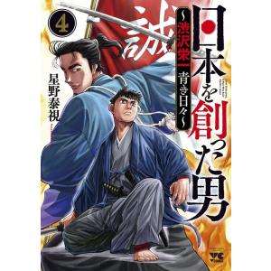 星野泰視 日本を創った男〜渋沢栄一青き日々 4 ヤングチャンピオンコミックス COMIC