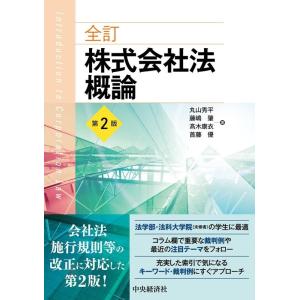 丸山秀平 株式会社法概論 全訂 第2版 Book