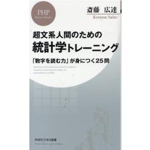 斎藤広達 統計学トレーニング 超文系人間のための 「数字を読む力」が身につく25問 PHPビジネス新...