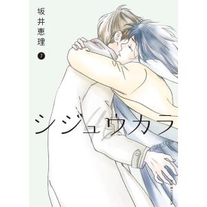 坂井恵理 シジュウカラ 7 ジュールコミックス COMIC