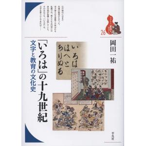 岡田一祐 「いろは」の十九世紀 文字と教育の文化史 ブックレット〈書物をひらく〉 26 Book