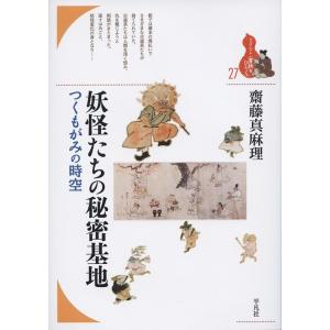 齋藤真麻理 妖怪たちの秘密基地 つくもがみの時空 ブックレット〈書物をひらく〉 27 Book