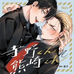 谷山紀章 寺野くんと熊崎くん CD