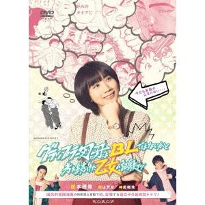 WOWOWオリジナルドラマ グラップラー刃牙はBLではないかと考え続けた乙女の記録ッッ DVD-BO...