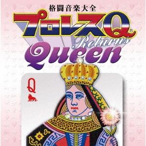 Various Artists 格闘音楽大全プロレスQリターンズQueen CD