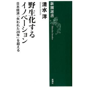 清水洋 野生化するイノベーション 日本経済「失われた20年」を超える 新潮選書 Book