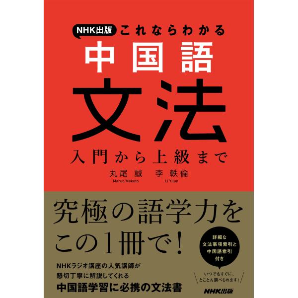 丸尾誠 NHK出版 これならわかる 中国語文法 入門から上級まで Book