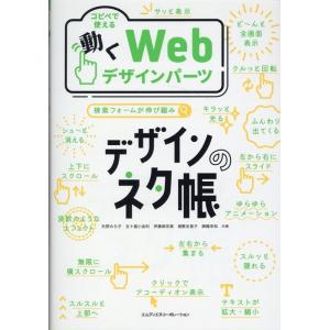 矢野みち子 コピペで使える動くWebデザインパーツ デザインのネタ帳 Book