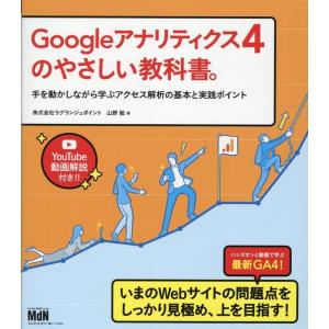 山野勉 Googleアナリティクス4のやさしい教科書。 手を動かしながら学ぶアクセス解析の基本と実践...