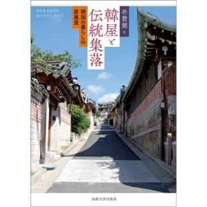 朴賛弼 韓屋と伝統集落 韓国の暮らしの原風景 Book