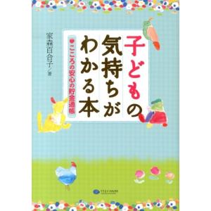 家森百合子 子どもの気持ちがわかる本 こころの安心の貯金通帳 Book
