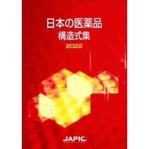 日本医薬情報センター 日本の医薬品構造式集 2022 Book