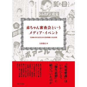 大出春江 赤ちゃん審査会というメディア・イベント 写真帖が語る近代日本の児童保護と社会事業 Book