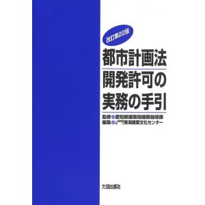 東海建築文化センター 都市計画法開発許可の実務の手引 改訂第22版 Book