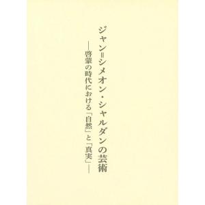 船岡美穂子 ジャン=シメオン・シャルダンの芸術 啓蒙の時代における「自然」と「真実」 Book
