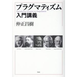 仲正昌樹 プラグマティズム入門講義 Book