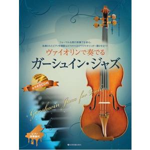 ヴァイオリンで奏でるガーシュイン・ジャズ フォーマルな席の演奏でも安心。洗練されたピアノ伴奏譜&カラオケCDでヴァ Book