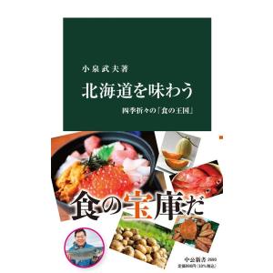 小泉武夫 北海道を味わう 四季折々の「食の王国」 中公新書 2690 Book