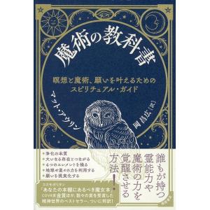 マット・アウリン 魔術の教科書 瞑想と魔術、願いを叶えるためのスピリチュアル・ガイド Book