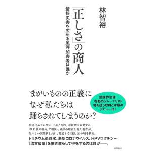 林智裕 「正しさ」の商人 情報災害を広める風評加害者は誰か Book