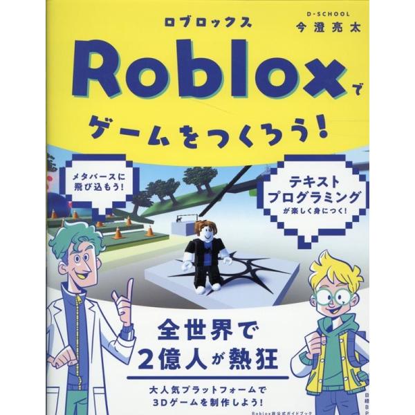 今澄亮太 Robloxでゲームをつくろう! Book