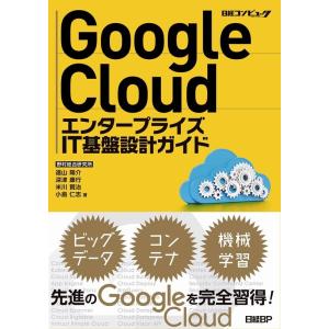 遠山陽介 Google CloudエンタープライズIT基盤設計ガイド Book