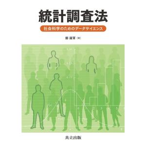 鄭躍軍 統計調査法 社会科学のためのデータサイエンス Book