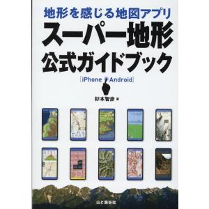 杉本智彦 地形を感じる地図アプリスーパー地形公式ガイドブック iPhone・Android Book