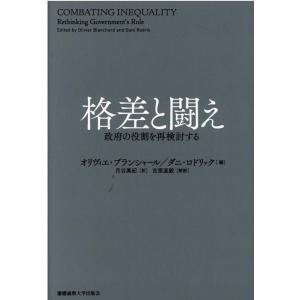 オリヴィエ・ブランシャール 格差と闘え 政府の役割を再検討する Book