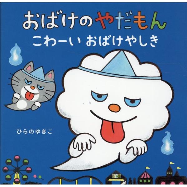 ひらのゆきこ おばけのやだもんこわーいおばけやしき Book