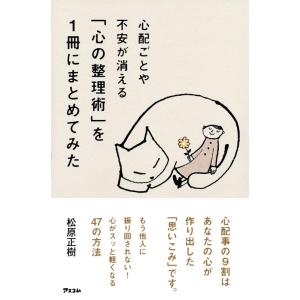 松原正樹 心配ごとや不安が消える「心の整理術」を1冊にまとめてみた Book