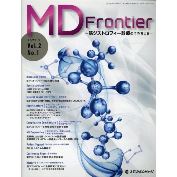 MD Frontier Vol.2 No.1(2022.3) 筋ジストロフィー診療の今を考える Bo...