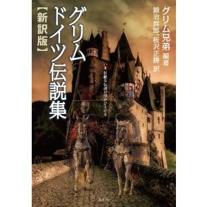 ヤーコプ・ルードヴィヒ・グリム グリムドイツ伝説集 新訳版 Book