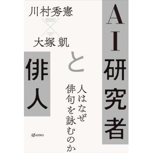 AI研究者と俳人 人はなぜ俳句を詠むのか Book