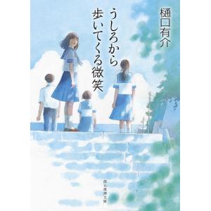 樋口有介 うしろから歩いてくる微笑 創元推理文庫 M ひ 3-18 Book