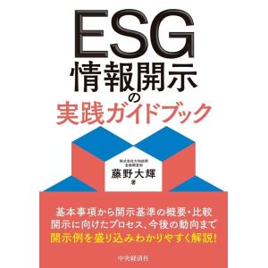 藤野大輝 ESG情報開示の実践ガイドブック Book