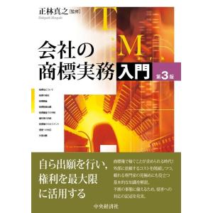会社の商標実務入門 第3版 Book