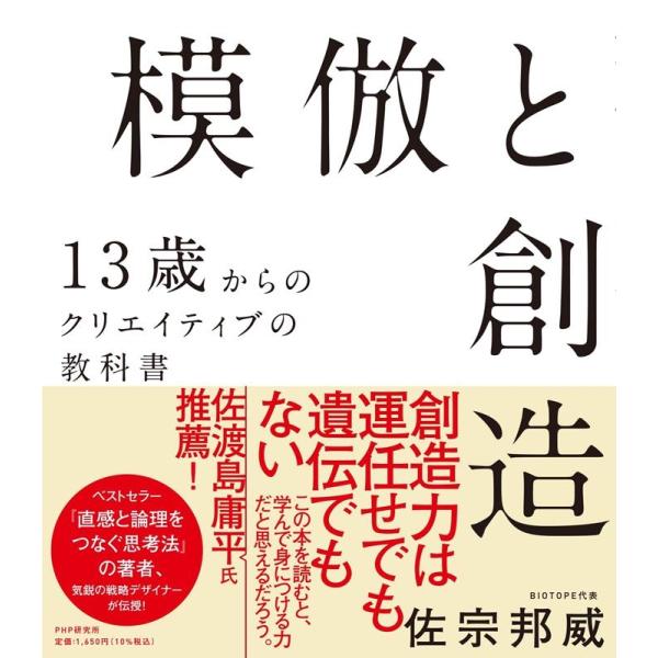 佐宗邦威 模倣と創造 13歳からのクリエイティブの教科書 Book