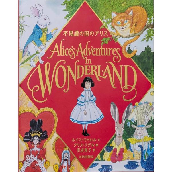 ルイス・キャロル 不思議の国のアリス Alice&apos;s Adventures in WONDERLAN...