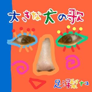 足浮梨ナコ 大きな犬の歌 CD