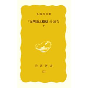 丸山眞男 文明論之概略を読む 下 岩波新書 黄版 327 Book