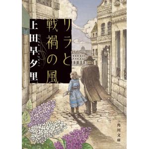 上田早夕里 リラと戦禍の風 角川文庫 う 33-1 Book